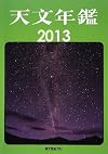 天文年鑑 2013年版