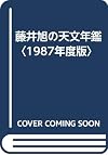 藤井旭の天文年鑑 1987年度版