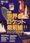 宇宙と天文 No.2 特集・世界のロケット最前線