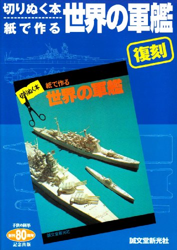 切りぬく本、紙で作る世界の軍艦