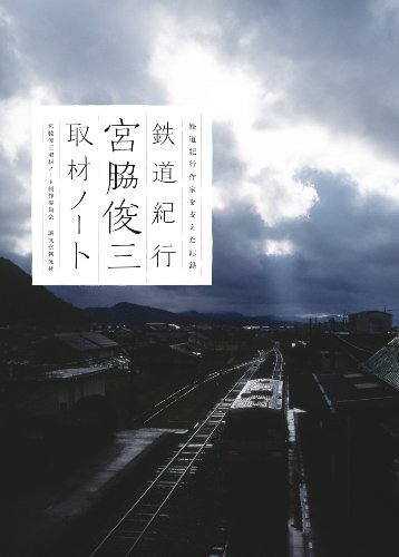 『鉄道紀行宮脇俊三取材ノート : 鉄道紀行作家を支えた記録』表紙