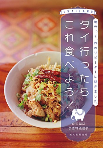 タイ行ったらこれ食べよう!: 地元っ子、旅のリピーターに聞きました。