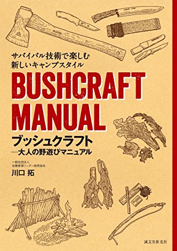 ブッシュクラフト 大人の野遊びマニュアル