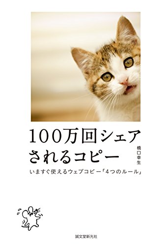100万回シェアされるコピー: いますぐ使えるウェブコピー「4つのルール」