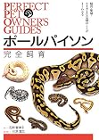 ボールパイソン 完全飼育: 飼育、繁殖、さまざまな品種のことがよくわかる