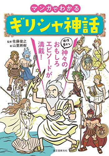 マンガでわかるギリシャ神話（誠文堂新光社）