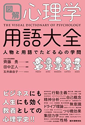 Amazonで勇, 齊藤, 正人, 田中の図解 心理学用語大全: 人物と用語でたどる心の学問。アマゾンならポイント還元本が多数。勇, 齊藤, 正人, 田中作品ほか、お急ぎ便対象商品は当日お届けも可能。また図解 心理学用語大全: 人物と用語でたどる心の学問もアマゾン配送商品なら通常配送無料。
