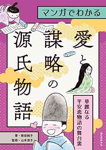 マンガでわかる愛と謀略の源氏物語 華麗なる平安恋物語の舞台裏