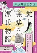 マンガでわかる愛と謀略の源氏物語 華麗なる平安恋物語の舞台裏