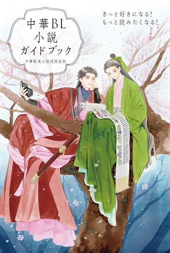 中華BL小説ガイドブック きっと好きになる！ もっと読みたくなる！