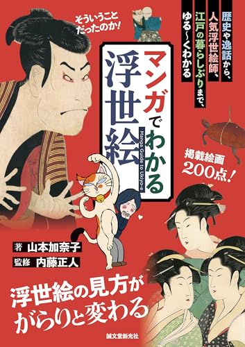 マンガでわかる浮世絵