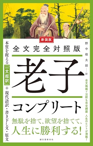 新装版 全文完全対照版 老子コンプリート