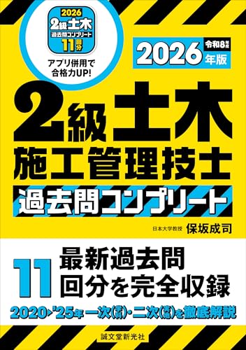 2級土木施工管理技士 過去問コンプリート 2026年版: 最新過去問11回分を完全収録