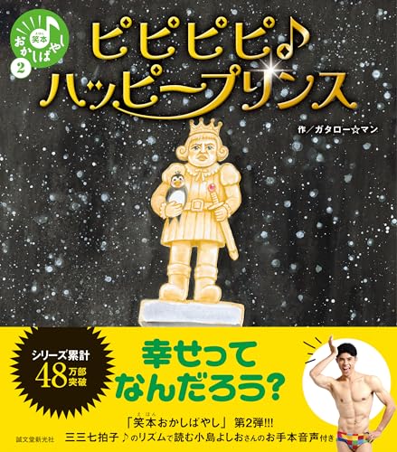 ピピピピ♪ハッピープリンス (笑本おかしばやし 2)
