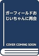 ガーフィールドおじいちゃんに再会
