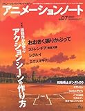 アニメーションノート―アニメーションのメイキングマガジン (no.07(2007)) (SEIBUNDO mook)