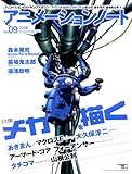 アニメーションノート no.9 (2008) (9) (SEIBUNDO Mook)