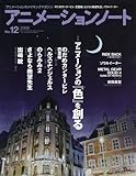 アニメーションノート no.12 (2009) (SEIBUNDO Mook)