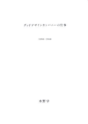 グッドデザインカンパニーの仕事―1998‐2008