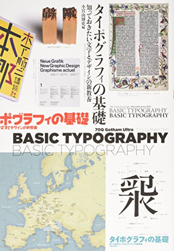 タイポグラフィの基礎: 知っておきたい文字とデザインの新教養