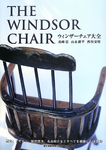 ウィンザーチェア大全―歴史、デザイン、製作技法、名品紹介などすべてを網羅した決定版