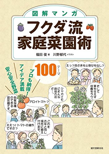 フクダ流　家庭菜園術