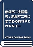 赤塚不二夫語辞典