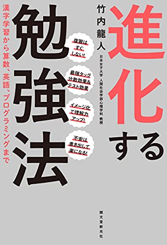 進化する勉強法―漢字学習から算数、英語、プログラミングまで