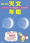 藤井旭の天文年鑑―スターウォッチング完全ガイド〈2021年版〉