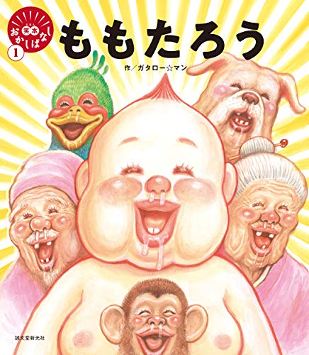 Amazonでガタロー☆マンのももたろう。アマゾンならポイント還元本が多数。ガタロー☆マン作品ほか、お急ぎ便対象商品は当日お届けも可能。またももたろうもアマゾン配送商品なら通常配送無料。