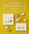 野の花の小さなてまりとアクセサリー ヒメジョオン、タンポポ、ヒメツルソバetc. 糸をかがって作る美しい花の世界