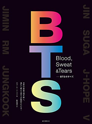Amazonでタマール・ハーマン, 脇田 理央のBlood, Sweat & Tears-BTSのすべて: 世界の音楽市場を制し、進化し続ける彼らの軌跡をたどる!。アマゾンならポイント還元本が多数。タマール・ハーマン, 脇田 理央作品ほか、お急ぎ便対象商品は当日お届けも可能。またBlood, Sweat & Tears-BTSのすべて: 世界の音楽市場を制し、進化し続ける彼らの軌跡をたどる!もアマゾン配送商品なら通常配送無料。
