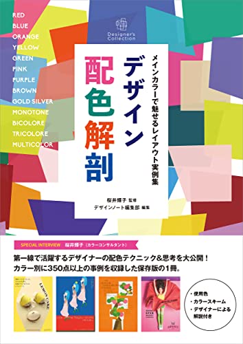 デザイン配色解剖 メインカラーで魅せるレイアウト実例集