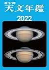 天文年鑑 2022年版