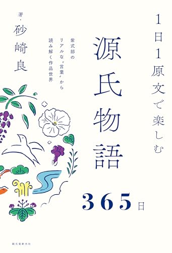 1日1原文で楽しむ源氏物語365日 紫式部のリアルな‟言葉”から読み解く作品世界