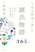 1日1原文で楽しむ源氏物語365日 紫式部のリアルな‟言葉”から読み解く作品世界