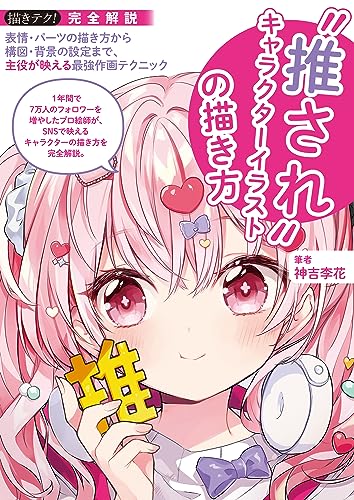 推されキャラクターイラストの描き方