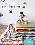グラニー編みの教科書: 楽しく編みながらマスターする