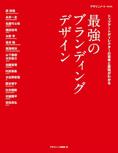 最強のブランディングデザイン: トップアートディレクターの思考と表現がわかる