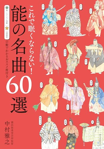これで眠くならない！能の名曲60選（第2版）
