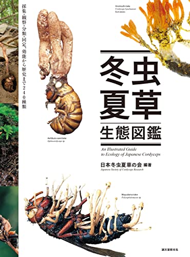 冬虫夏草生態図鑑―採集・観察・分類・同定、効能から歴史まで240種類
