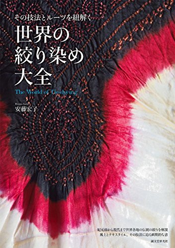 世界の絞り染め大全