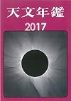 天文年鑑 2017年版