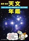 藤井旭の天文年鑑―スターウォッチング完全ガイド〈2017年版〉