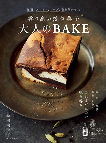 洋酒、スパイス、ハーブ、塩を効かせた香り高い焼き菓子大人のBAKE