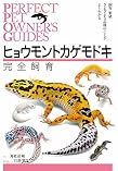 ヒョウモントカゲモドキ完全飼育（誠文堂）
