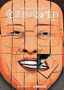 金正日の誕生日