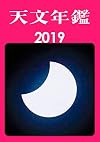 天文年鑑 2019年版