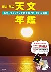 藤井旭の天文年鑑―スターウォッチング完全ガイド〈2019年版〉