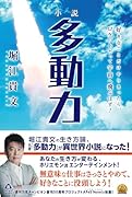 小説 多動力 好きなことだけやりきったら、ロケットだって宇宙へ飛ぶはず！
